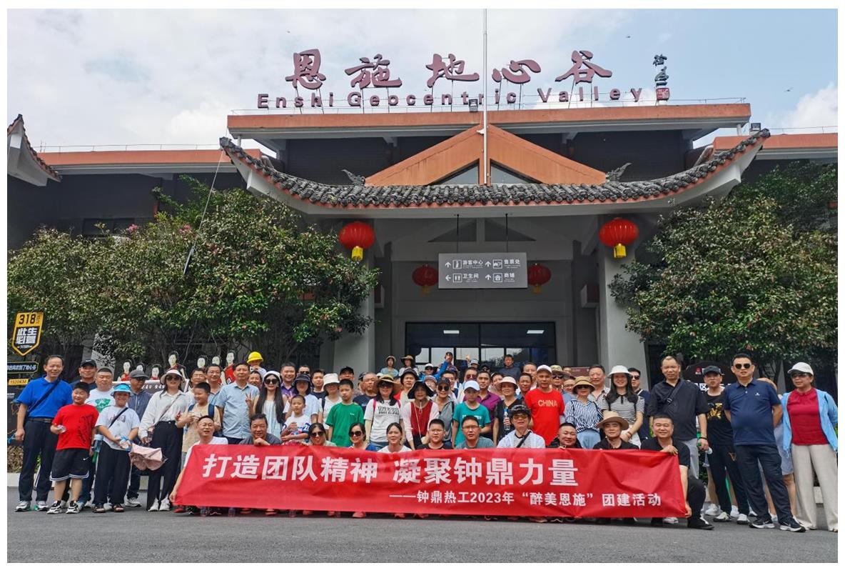 走進多彩恩施，鑄就堅韌之魂 ——鐘鼎熱工2023年恩施團建活動小記